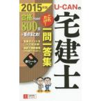 U-CANの宅建士これだけ!一問一答集 2015年版