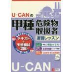 U-CANの甲種危険物取扱者速習レッスン