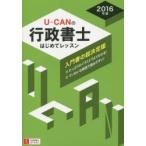 U-CANの行政書士はじめてレッスン 2016年版