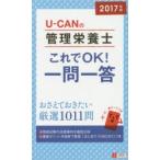 U-CANの管理栄養士これでOK!一問一答 2017年版