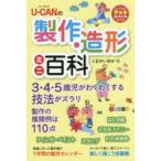 U-CANの製作・造形ミニ百科