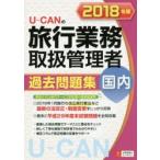 U-CANの国内旅行業務取扱管理者過去問題集 2018年版