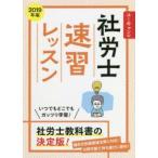 ユーキャンの社労士速習レッスン 2019年版