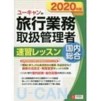 ユーキャンの旅行業務取扱管理者速習レッスン国内総合 2020年版