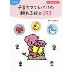 年齢別!子育てママ＆パパの頼れる絵本193 0〜6歳まで役立つ