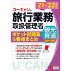 ユーキャンの旅行業務取扱管理者〈観光資源〈国内・海外〉〉ポケット問題集＆要点まとめ ’21〜’22年版