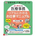 ユーキャンの医療事務リアルにわかるお仕事マニュアル クリニック編