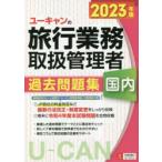 ユーキャンの国内旅行業務取扱管理者過去問題集 2023年版