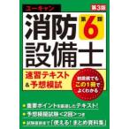 ユーキャンの消防設備士第6類速習テキスト＆予想模試