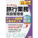 ユーキャンの旅行業務取扱管理者観光資源〈国内・海外〉ポケット問題集＆要点まとめ ’25〜’26年版