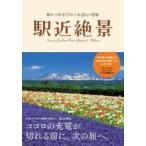 駅近絶景 駅から徒歩10分で出逢える感動