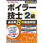 ユーキャンのボイラー技士2級過去問8回徹底解説 2026年版