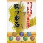 勝つ布石 アッという間にリードできて白星が倍増!