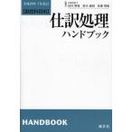仕訳処理ハンドブック 勘定科目別