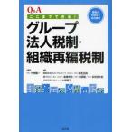 Q＆Aここまでできる!グループ法人税制・組織再編税制 課税の仕組みと活用事例