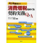 そこが危ない!消費増税をめぐる契約実務Q＆A