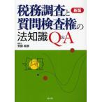 税務調査と質問検査権の法知識Q＆A
