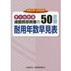 減価償却資産の50音順耐用年数早見表 すぐわかる 令和元年12月改訂