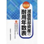 減価償却資産の耐用年数表 令和4年版