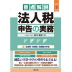 重点解説法人税申告の実務 令和7年版