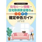 住宅ローン控除・住宅取得資金贈与のトクする確定申告ガイド 令和8年3月申告用