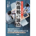 ストーリーで学ぶ所得税の論点 〈小説〉所得課税第三部門にて。