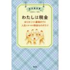 わたしは税金 ゆりかごから墓場までの人生にまつわる税金ものがたり