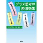 プラス思考の経済効果