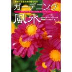 ガーデニング風水 幸せになるための庭づくり