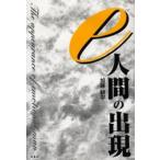 e人間の出現