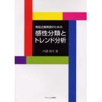 商品企画実践のための感性分類とトレンド分析