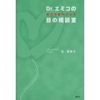 Dr.エミコの何でも訊けちゃう目の相談室
