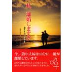 私、離婚します!! 妻たちのつぶやき