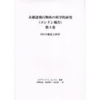 未確認飛行物体の科学的研究 コンドン報告 第3巻