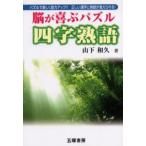 脳が喜ぶパズル四字熟語 パズルで楽しく能力アップ!!正しい漢字と熟語が覚えられる!