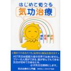 はじめて覚える気功治療