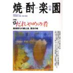 焼酎楽園 Vol.22