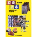裂織読本 初級編