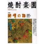 焼酎楽園 Vol.25（2007SPRING）