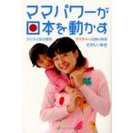 ママパワーが日本を動かす 子どもの安全確保、ママチャリ活動の教訓