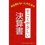 すごくやさしい決算書 何も知らない人のための