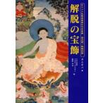 解脱の宝飾 チベット仏教成就者たちの聖典『道次第・解脱荘厳』