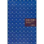 26語の花飾り