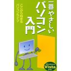一番やさしいパソコン入門 ここから始まるパソコンライフ