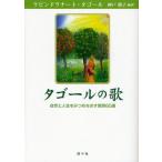 タゴールの歌 自然と人生をみつめなおす歌詩60選