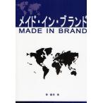 メイド・イン・ブランド 企業のブランド戦略を中心としてのブランド研究