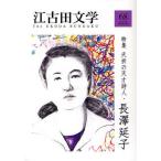 江古田文学 第68号