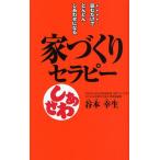 家づくりセラピー 読むだけでどんどんしあわせになる