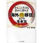 海外プチ移住という生き方 かしこく生きる豊かに暮らす