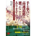 手を挙げて高速道路を渡ったことがありますか? 誰も知らない高速道路のビジネスチャンス